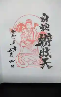 過去に伺って頂いた御朱印になります。