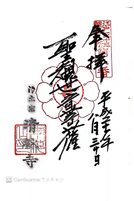 清林寺の御朱印