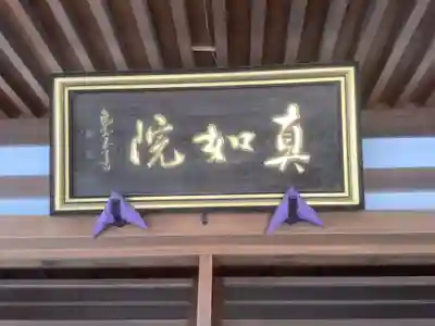 真如院(常楽寺塔頭)の本殿・本堂