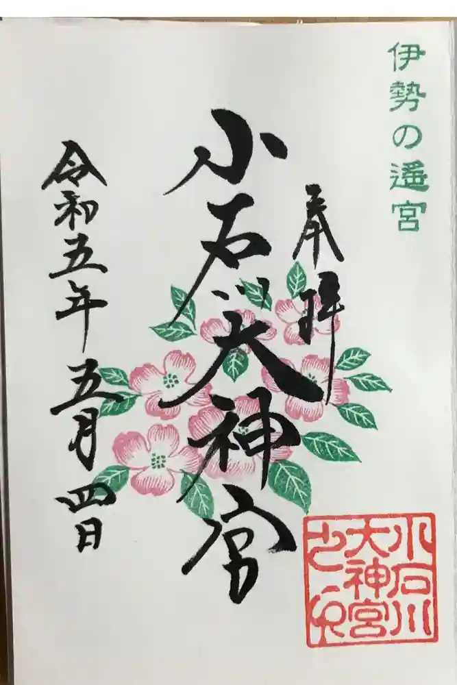 【閉業】小石川大神宮の御朱印