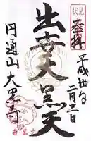 大黒寺の御朱印