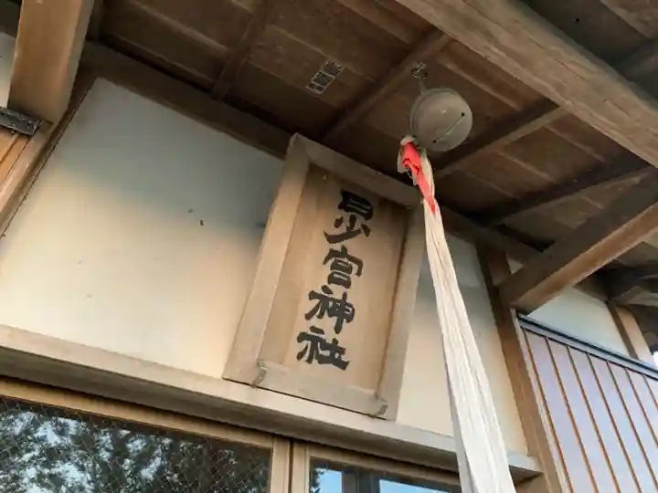 日少宮神社の本殿・本堂