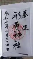 形原神社の御朱印