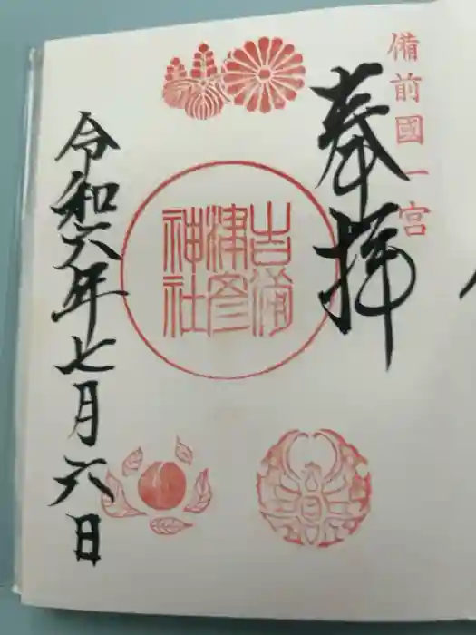 吉備津彦神社の御朱印