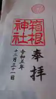 箱根神社の御朱印