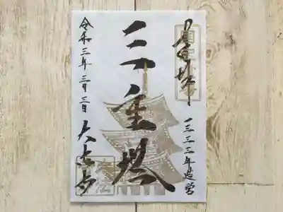 書置きでの頒布となる三重塔御朱印