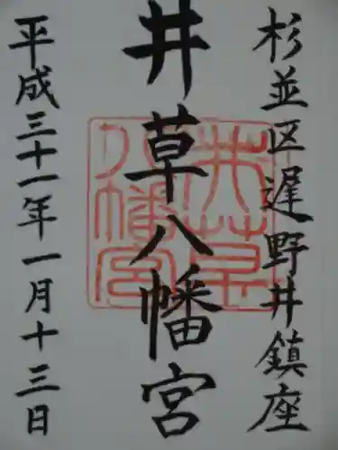 井草八幡宮の御朱印