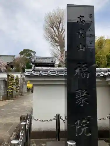 福聚院(神奈川県)