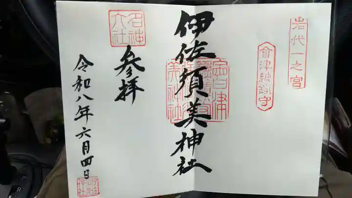 伊佐須美神社(福島県)