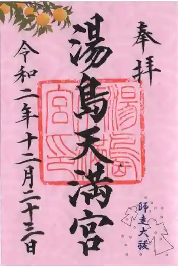 湯島天満宮の御朱印 2020年12月