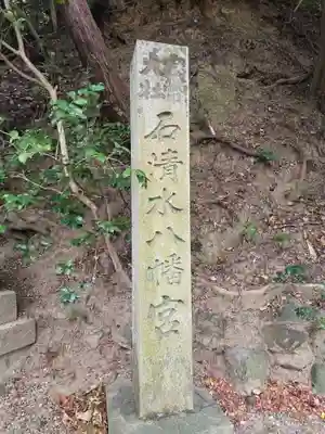 石清水八幡宮(京都府)