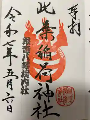 銀杏岡八幡神社の御朱印