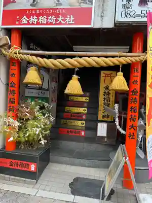 金持稲荷大社(広島県)