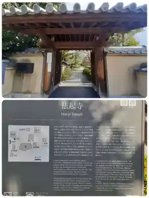 法起寺(奈良県)