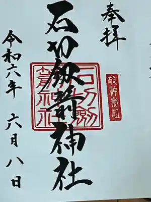 石切劔箭神社(大阪府)