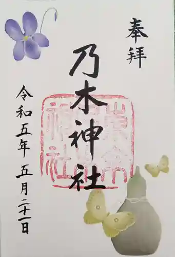 乃木神社の御朱印