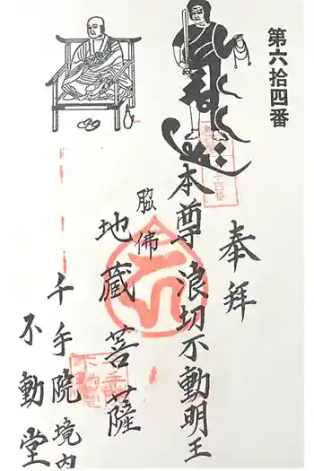 千手院 不動堂の御朱印 2025年02月