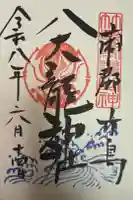 八百富神社の御朱印