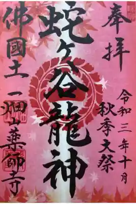 秋季大祭の華やかな御朱印です。