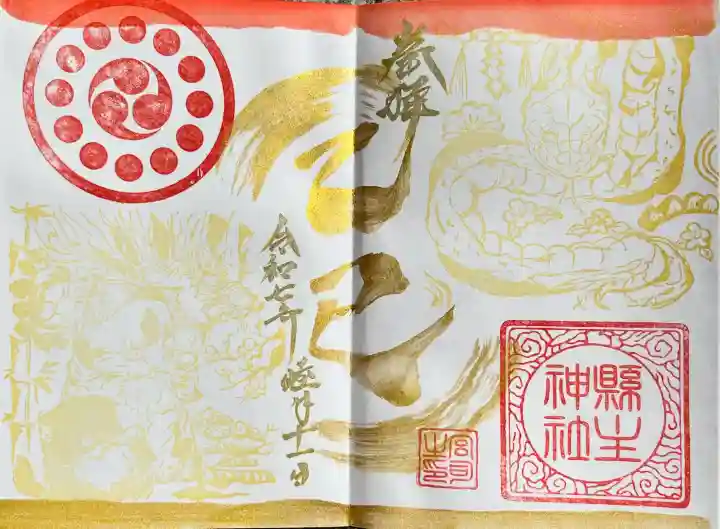 縣主神社の御朱印