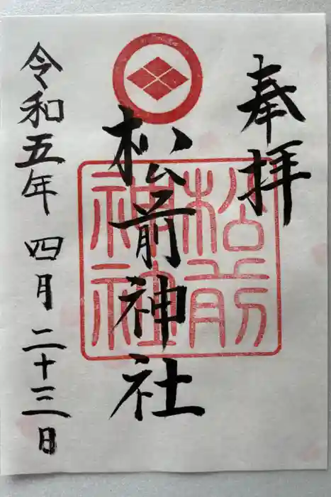 松前神社の御朱印