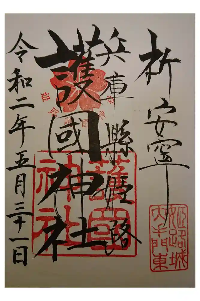 兵庫縣姫路護國神社の御朱印