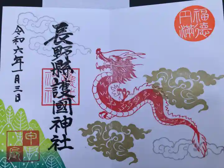 長野縣護國神社(長野県)