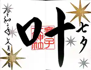 舞子六神社/まいこむの宮の御朱印 2020年07月01日(水)〜(2020年07月23日(木) 23時30分31秒投稿)
