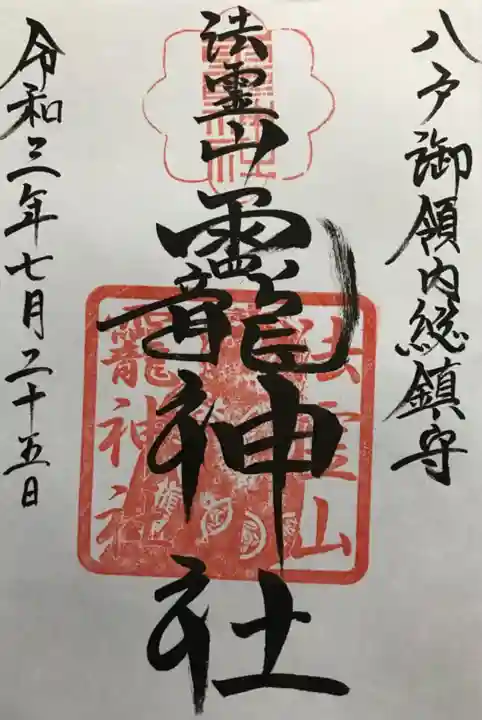 法霊山龗神社の御朱印