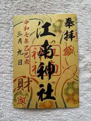 江南神社(北海道)