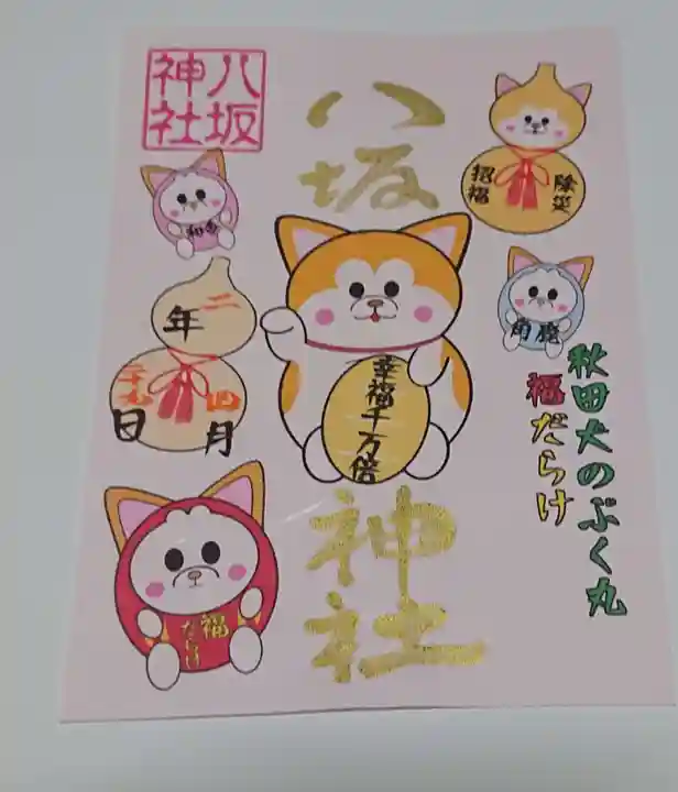 鹿角八坂神社の御朱印