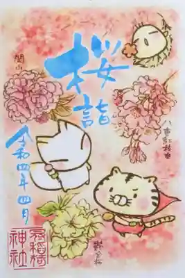 令和4年 月替わり御朱印 『桜詣』