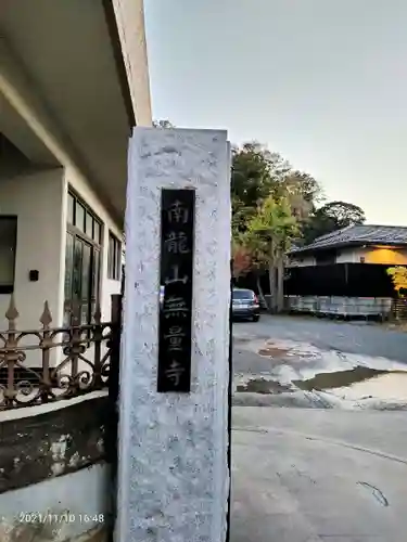 無量寺のその他建物