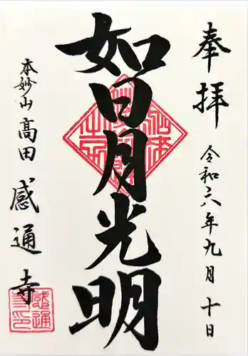 感通寺(東京都)