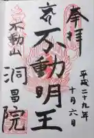 洞昌院の御朱印
