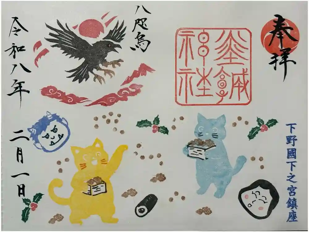 佐野赤城神社の御朱印