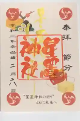 月替わり御朱印(令和3年2月👹節分)
