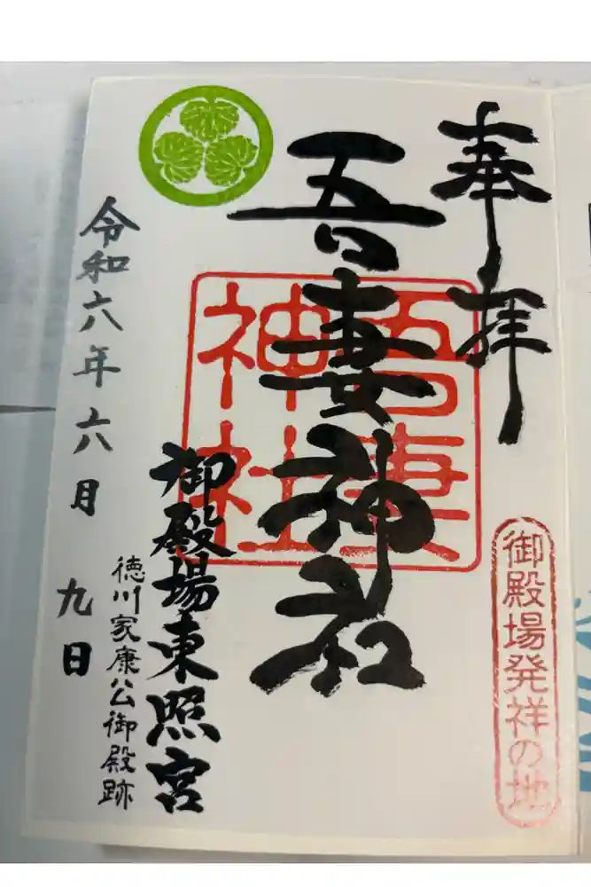 御殿場東照宮　吾妻神社　の御朱印