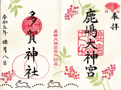 鹿島大神宮の御朱印