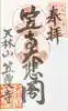 笠覆寺 (笠寺観音)の御朱印