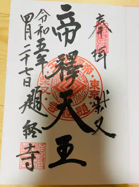 題経寺(柴又帝釈天)の御朱印