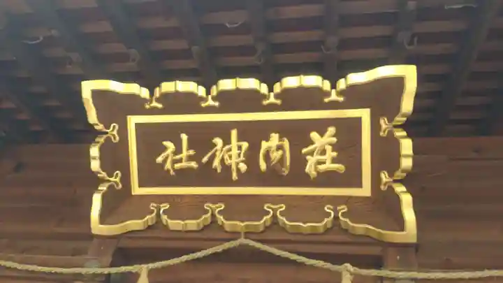 荘内神社(山形県)