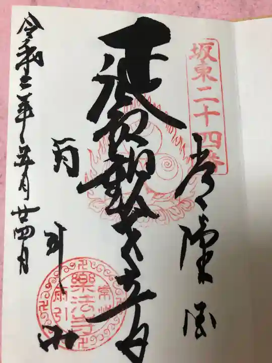 楽法寺(雨引観音)の御朱印