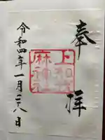 上知我麻神社(熱田神宮摂社)の御朱印