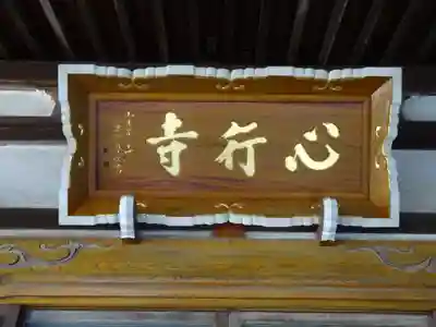 心行寺のその他建物