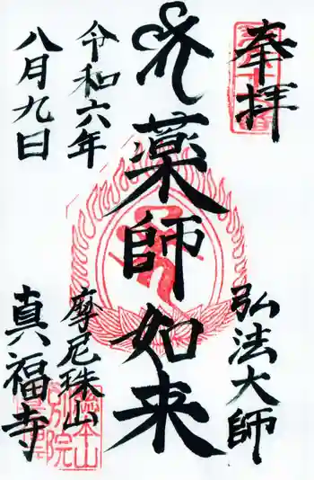 真福寺の御朱印 2024年08月