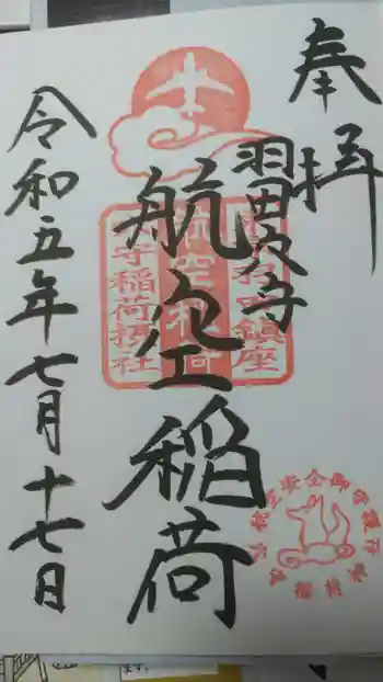 羽田航空神社の御朱印 2023年07月