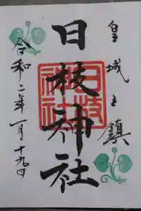 日枝神社の御朱印