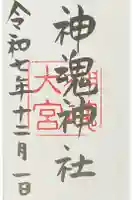 神魂神社の御朱印