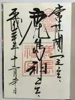 鹿島神宮の御朱印